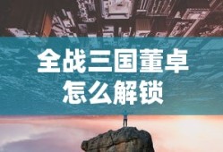 全战三国董卓怎么解锁