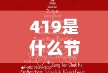 419是什么节日吗