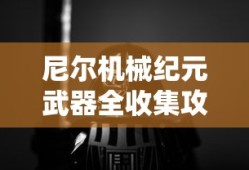 尼尔机械纪元武器全收集攻略