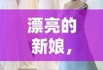 白发魔女传手游，江湖风云再起，白发魔女传手游，江湖风云再起，英雄谁属？