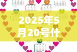 2025年5月20号什么日子