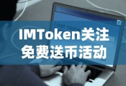 IMToken免费送币活动来袭，你准备好了吗？