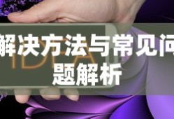 移动硬盘认不到怎么办？解决方法与常见问题解析