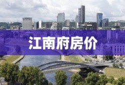 江南府房价