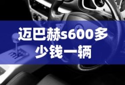 迈巴赫s600多少钱一辆