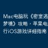 Mac电脑玩《密室逃脱21遗落梦境》攻略，苹果电脑上运行iOS游戏详细指南