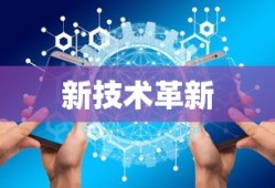 大数据引领新技术革新，未来科技展望
