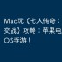 Mac玩《七人传奇：光与暗之交战》攻略：苹果电脑畅玩iOS手游！