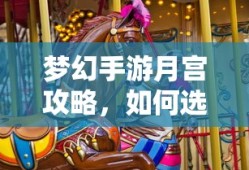 梦幻手游月宫攻略，如何挑选最佳武器