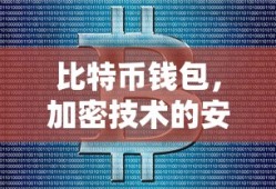 比特币钱包，加密技术的安全守护神