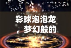 彩球泡泡龙，梦幻般的游戏体验