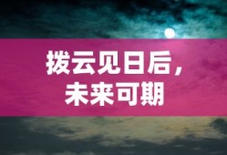 拨云见日，未来可期
