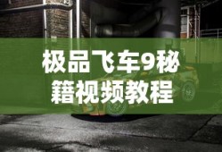 极品飞车9秘籍视频教程