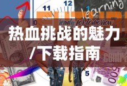 男生女生向前冲，热血挑战的无尽魅力与下载指南，男生女生向前冲，热血挑战的魅力和下载指南