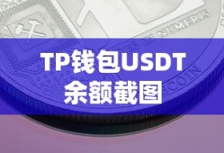 TP钱包USDT余额截图，数字货币资产管理的创新方式