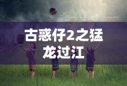 古惑仔2之猛龙过江