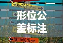 形位公差标注方法图解