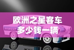 欧洲之星客车多少钱一辆