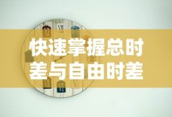 快速掌握总时差与自由时差计算法