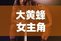 大黄蜂女主角查莉