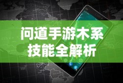 问道手游，木系技能全解析