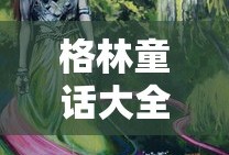 格林童话大全100篇免费听