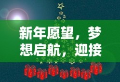 新年愿望，启航梦想，拥抱美好未来