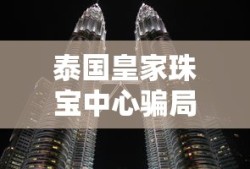 泰国皇家珠宝中心骗局揭秘