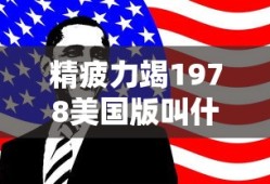 精疲力竭1978美国版叫什么