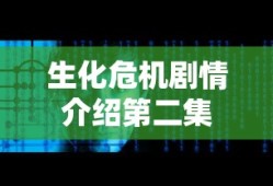 生化危机剧情介绍第二集