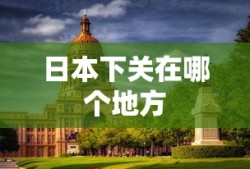 日本下关在哪个地方