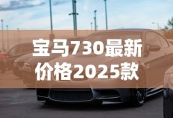宝马730最新价格2025款