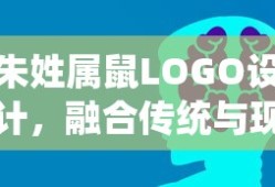 朱姓属鼠LOGO设计，融合传统与现代，展现独特魅力风采