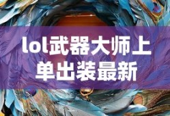 lol武器大师上单出装最新