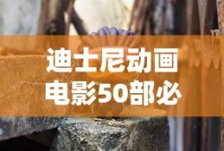 迪士尼动画电影50部必看有哪些?