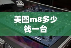 美图m8多少钱一台