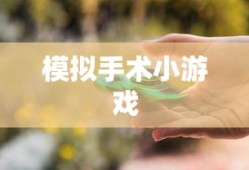 模拟手术小游戏