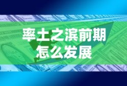 率土之滨前期怎么发展