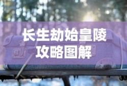 长生劫始皇陵攻略图解