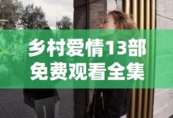 乡村爱情13部免费观看全集完整版