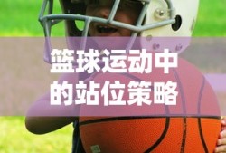 篮球运动中的站位策略