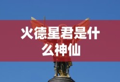 火德星君是什么神仙