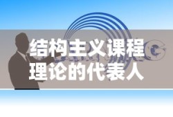 结构主义课程理论的代表人物