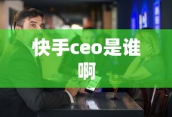 快手ceo是谁啊