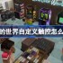 我的世界自定义触控怎么开-我的世界自定义触控位置介绍