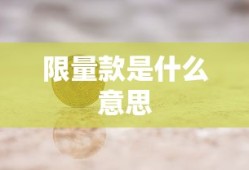 限量款是什么意思