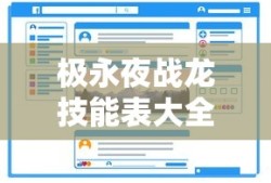极永夜战龙技能表大全