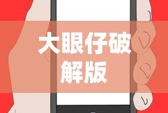 大眼仔破解版
