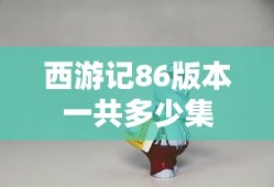 西游记86版本一共多少集