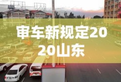 审车新规定2020山东